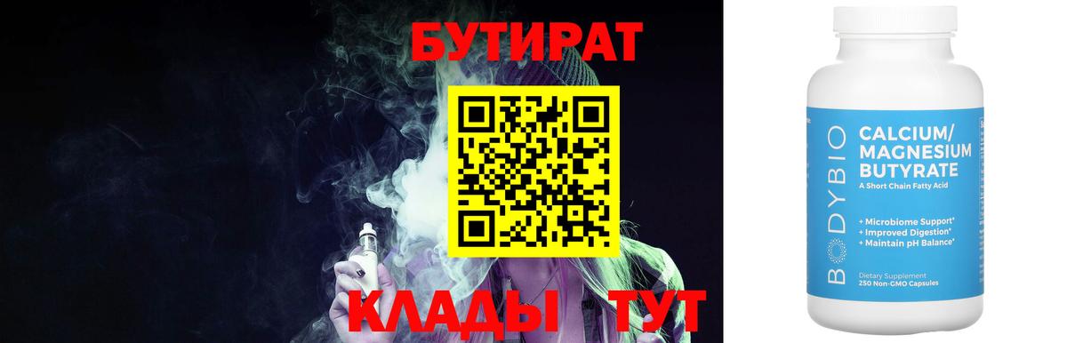 Бутират бутандиол  Бутират  Новозыбков  Вход с VPN 