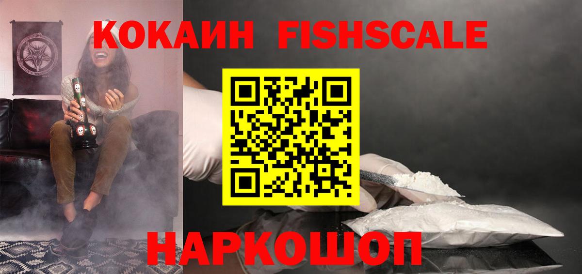Cocaine Fish Scale Новозыбков