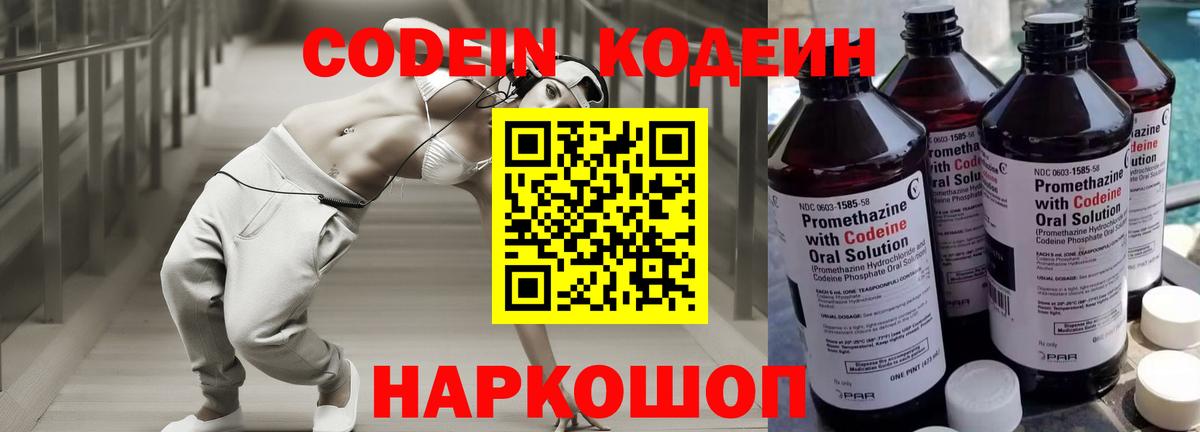 Codein напиток Lean (лин) Новозыбков