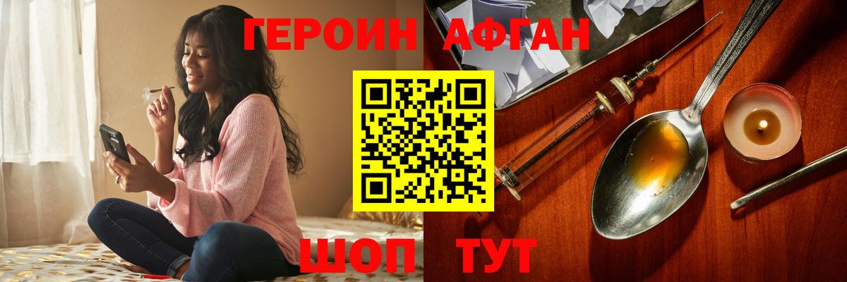 ГЕРОИН афганец Новозыбков